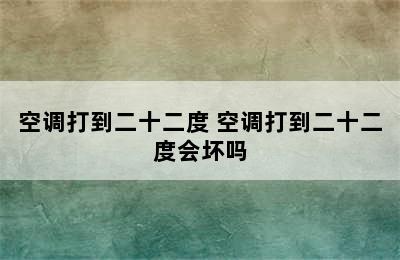 空调打到二十二度 空调打到二十二度会坏吗